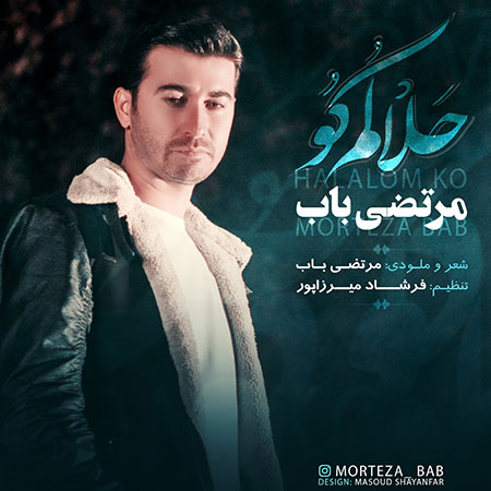 دانلود آهنگ حلالم کو مرتضی باب